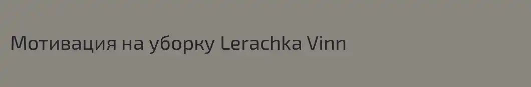 Мотивация на уборку Lerachka Vinn 